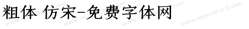 粗体 仿宋字体转换